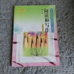 阅读和写作－第二册/幼儿师范学校语文教科书（试用本）