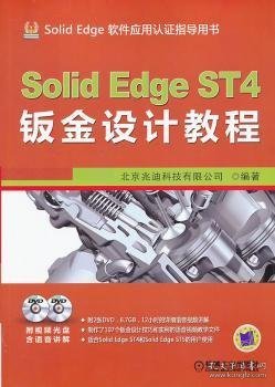 SolidEdge ST4钣金设计教程