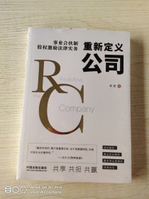重新定义公司 事业合伙制股权激励法律实务