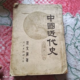 中国近代史