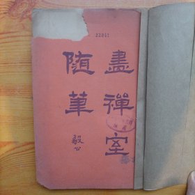 画禅室随笔