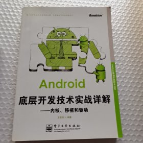 Android移动开发技术丛书·Android底层开发技术实战详解：内核移植和驱动