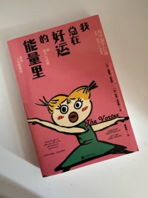 我总在好运的能量里