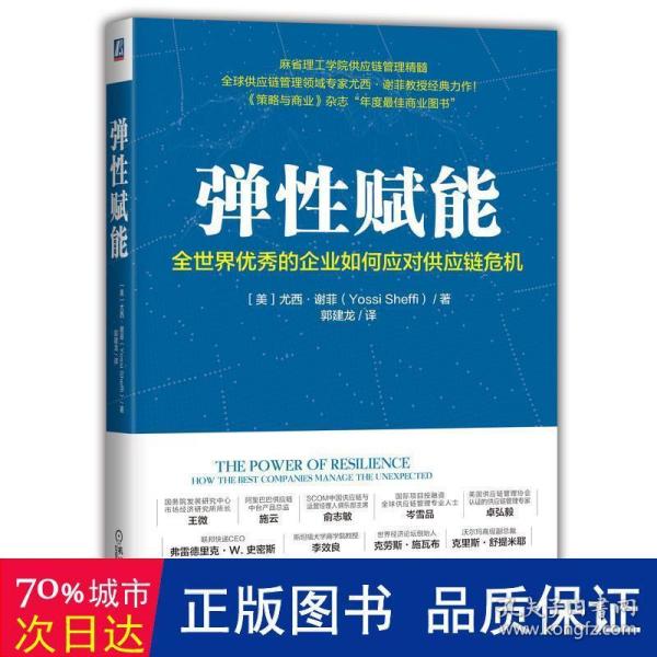 弹性赋能：全世界优秀的企业如何应对供应链危机