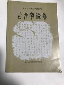 考古与文物丛刊第四号：古文字论集（二）