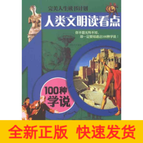 人类文明读看点——100种学说