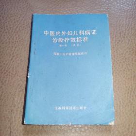 中医内外妇儿科病证诊断疗效标准（第一辑试行）