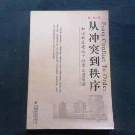 从冲突到秩序:和谐社区建设中的业主委员会