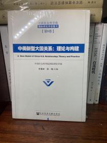 中美新型大国关系：理论与构建：中国社会科学院国际研究学部集刊（第9卷）