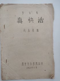 油印古筝资料  筝独奏《真快活》 赵玉斋 古筝乐谱 曲谱  上面有山东筝演奏家泰斗 高自成签名