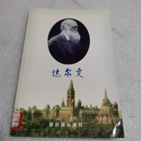 达尔文