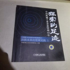 探索的足迹——中国机械工业企业管理60年