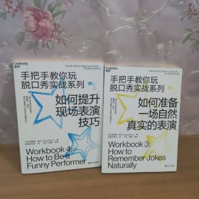 如何提升现场表演技巧（手把手教你玩脱口秀实战系列4）如何准备一场自然真实的表演（手把手教你玩脱口秀实战系列3） 合售