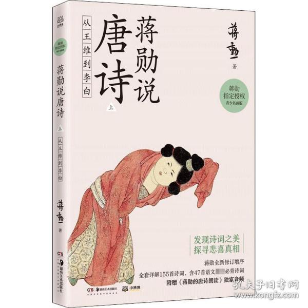 蒋勋说唐诗上：从王维到李白美学大师蒋勋带领我们以贴近文本和诗人的方式，去发现唐诗之美。