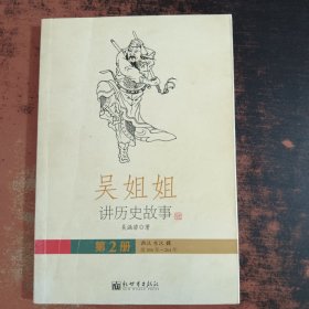 吴姐姐讲历史故事（第2册）西汉 东汉 魏 前206年-264年