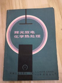 辉光放电化学热处理