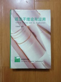 孤立子理论与应用 上海科技大学副校长郭本瑜签名（编写组成员之一）一版一印，仅发行1150册。