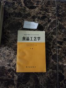 食品工艺学 上下