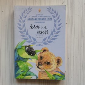 全国优秀儿童文学奖作品精粹·第二辑——屎壳郎先生波比拉