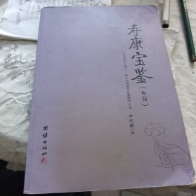 寿康宝鉴