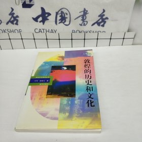 敦煌的历史和文化