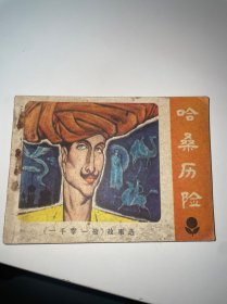 连环画 哈桑历险