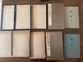 《传 藤原佐理 筋切二 三》两本合售 布面册页装，武田彩墨堂