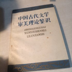 中国古代文学审美理论鉴识
