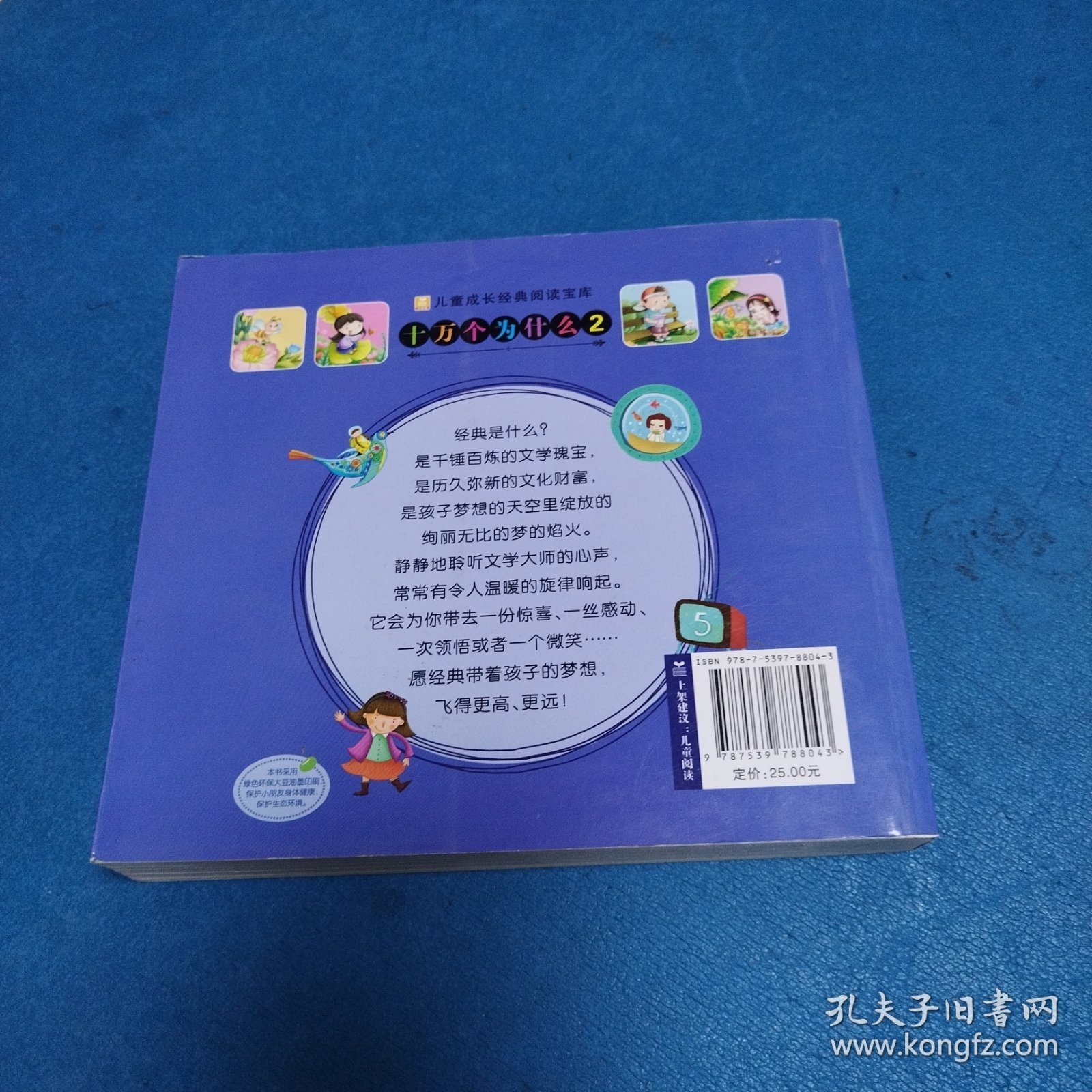 小树苗儿童成长经典阅读宝库：十万个为什么（2）（298页，较厚本）