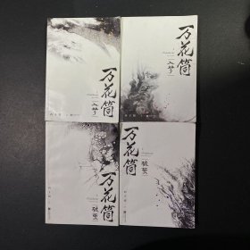 《万花筒·入梦（全2册）破茧（全2册）》全新修订，纪念典藏版 共两套四本合售