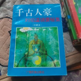 千古人豪刘伯温锦囊秘集
