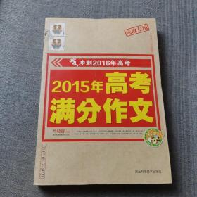 2015年高考满分作文  冲刺2016年高考  小蜜蜂作文精品推荐