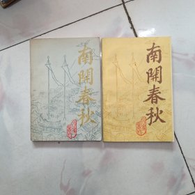 南开春秋文史丛书【创刊号1+2】合售