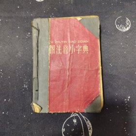 绘图注音小字典