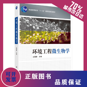 環(huán)境工程微生物學(xué) 9787030296719