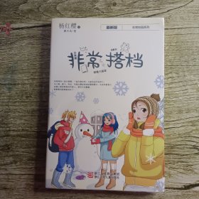 非常搭档，杨红樱校园系列