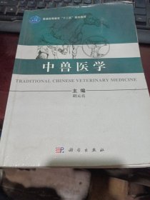 中兽医学