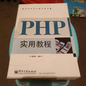 PHP实用教程
