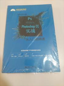 Photoshop CC实战从入门到精通