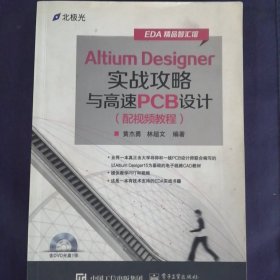 Altium Designer实战攻略与高速PCB设计