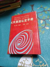 火灾原因认定手册