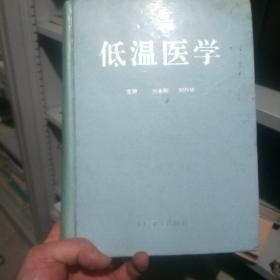 低温医学