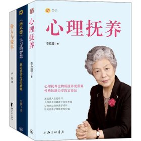 【正版新书】 心理抚养+塔木德学习的智慧+做人与做事(全3册) 李玫瑾,卢勤,贺雄飞 上海三联书店