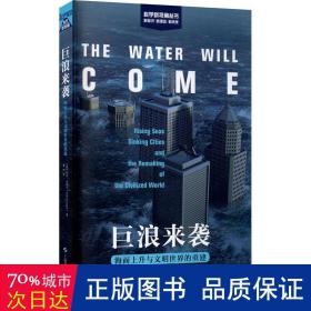 巨浪来袭——海平面上升与文明世界的重建（科学新视角丛书）