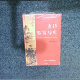 中国古典诗词曲赋鉴赏系列工具书：唐诗鉴赏辞典