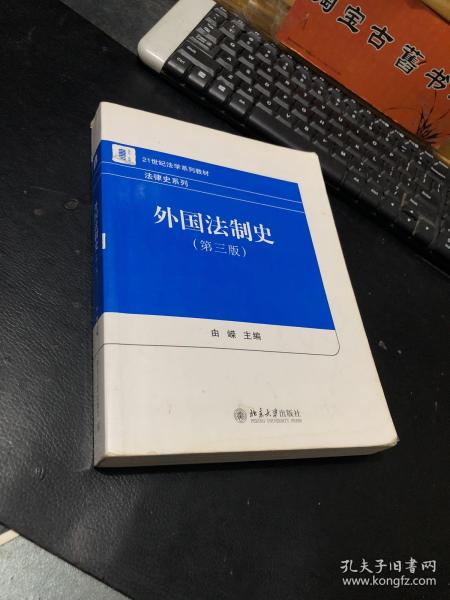 外国法制史