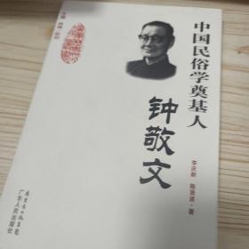 中国民俗学奠基人：钟敬文