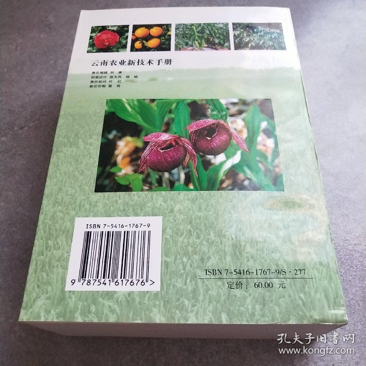 云南农业新技术手册*