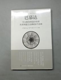 巴慕达：令人称奇的设计经营 从零到建立品牌的8个法则（全彩）（原塑封）