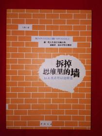 名家经典丨拆掉思维里的墙：原来我还可以这样活